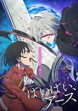 末日温情再续？《再见，地球 第二季》深度解析：AI爱恋与人性救赎的终极拷问！