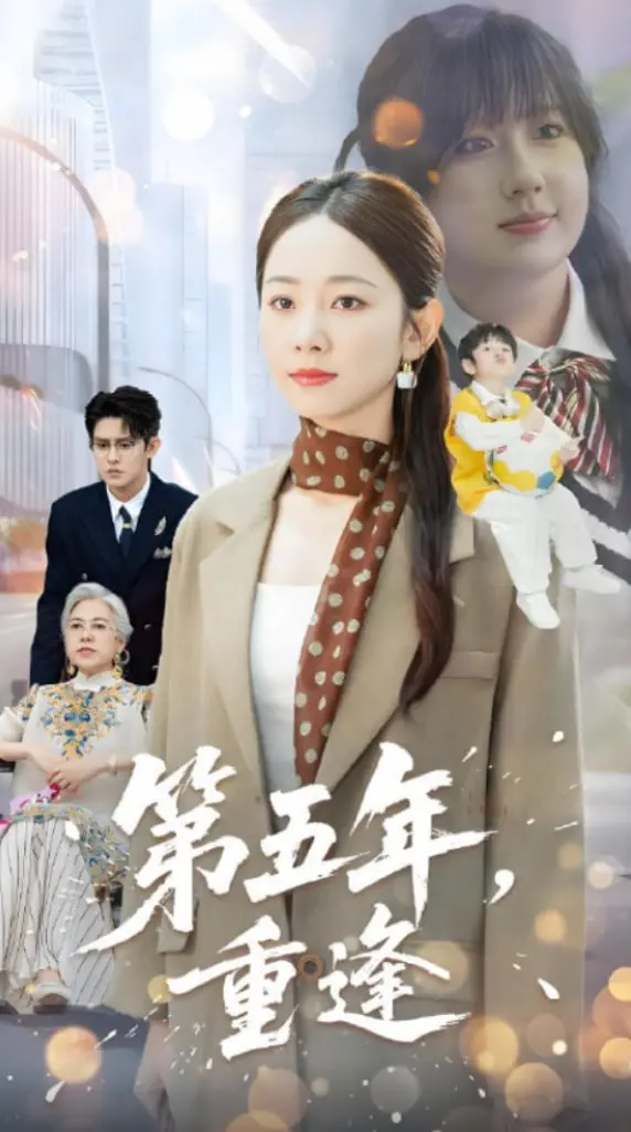 《第五年重逢》：爱与时间的较量，错过与救赎的感人史诗