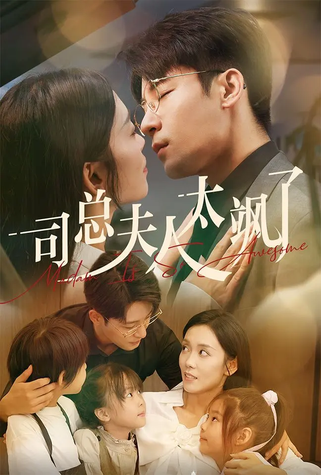 《司总夫人太飒了》：霸总娇妻反套路，飒爽人生的甜蜜逆袭！