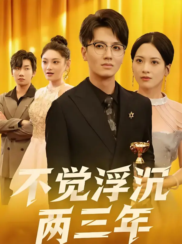 《不觉浮沉两三年》：爆笑演绎职场生存，谁说社畜只能默默承受？