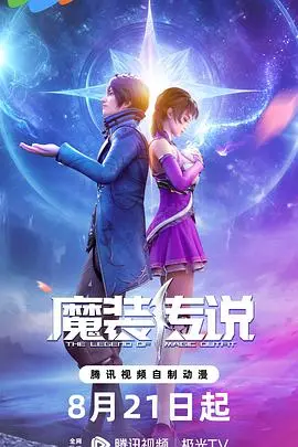 《魔装传说》：少女觉醒异能，开启热血冒险之旅！国漫崛起新希望？