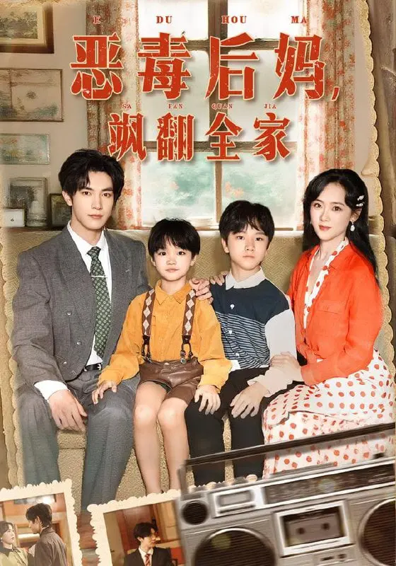 反派崽崽的春天？看现代辣妈如何飒翻豪门，驯服傲娇熊孩子！