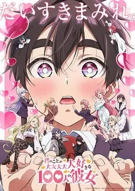 后宫指数再爆表！《超超超超超喜欢你的100个女朋友 第二季》甜蜜来袭，恋爱喜剧巅峰续作！