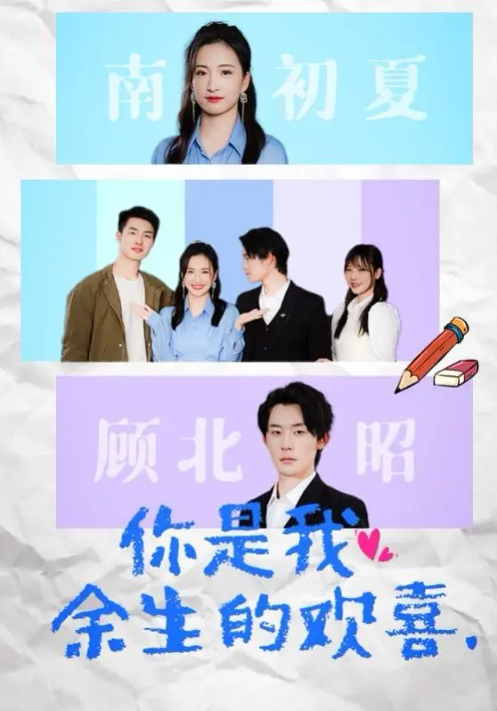 《你是我余生的欢喜》：跨越时空的爱恋，校园青春与武侠梦的交织