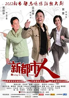 《新都市人》：聚焦都市生活，探讨新时代下的情感与梦想！