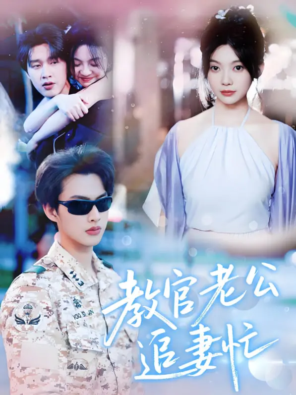 《教官老公追妻忙》：当铁血教官遇上傲娇甜妻，爱情火花燃爆军营！