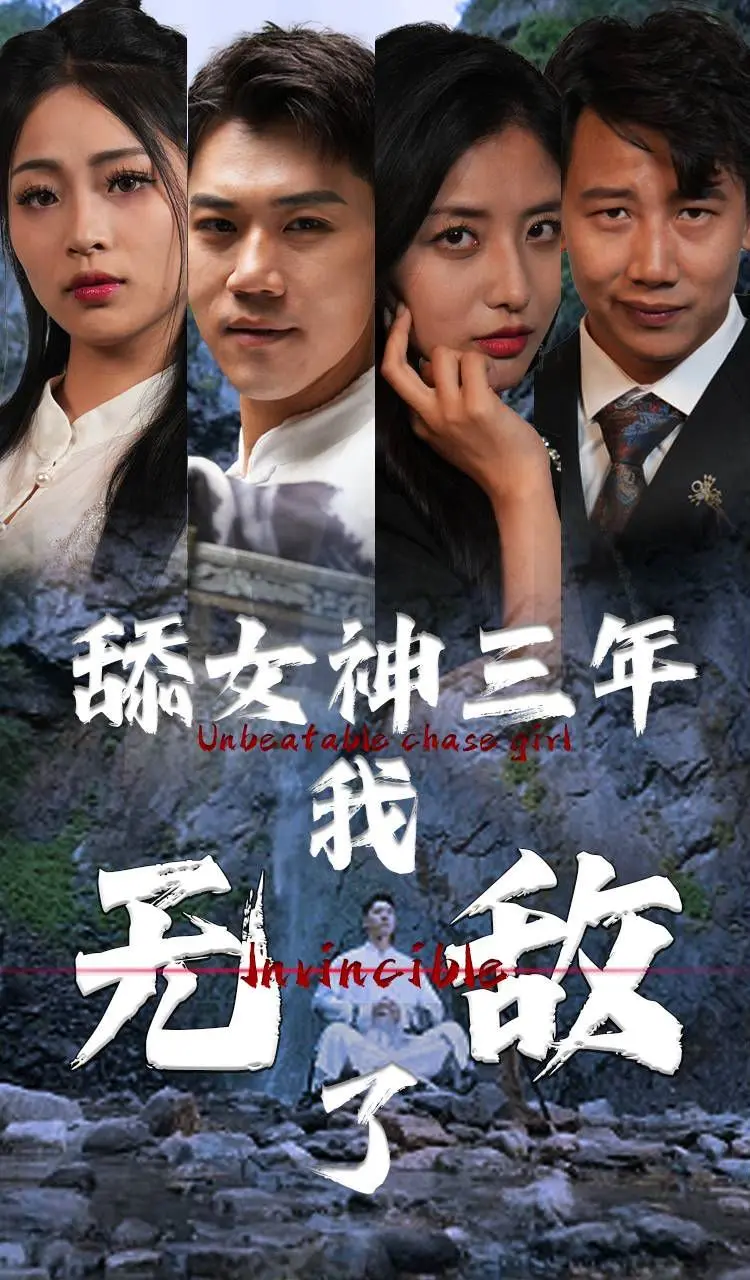 《舔女神三年我无敌了》：逆袭爽文！看屌丝如何靠坚持和努力征服女神心！