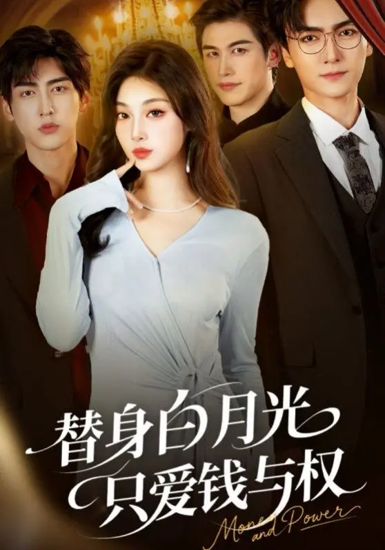 《替身白月光只爱钱与权》：揭秘腹黑女主的上位之路，金钱与权力的极致诱惑！