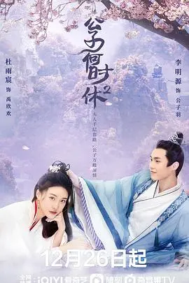 《公子何时休2》：悬疑升级！看高冷公子如何破解迷雾，守护真爱？