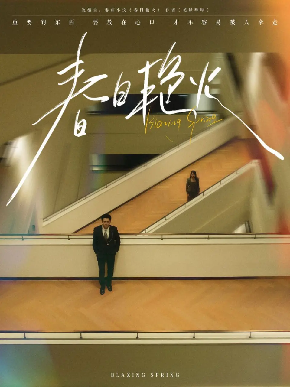 《春日艳火》：灰姑娘的华丽变身？解析都市爱情中的颜值与真心