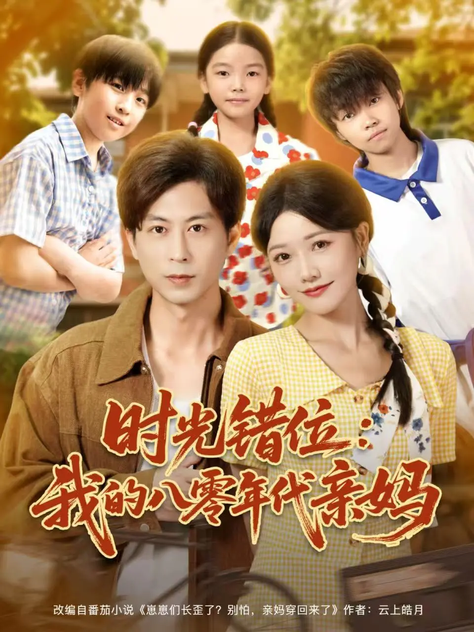 《时光错位：我的八零年代亲妈》：爆笑穿越剧，母女变姐妹？