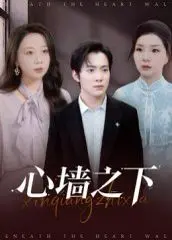 《心墙之下》：打破隔阂，用爱与理解搭建沟通桥梁的感人故事