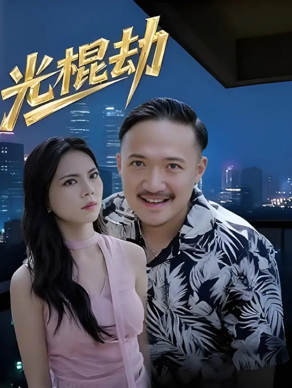 《光棍劫》：爆笑来袭，光棍节不再孤单！看衰男如何逆袭脱单！