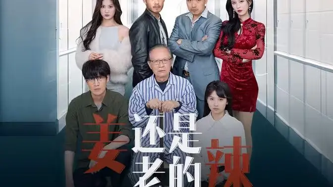 《姜还是老的辣》：爆笑解读黄昏恋，看夕阳红如何燃炸你的少女心！