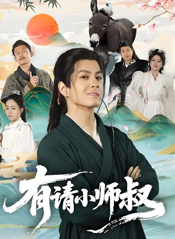 《有请小师叔》：爆笑修仙路，看废柴逆袭成团宠！甜蜜爱情与热血江湖，你准备好了吗？
