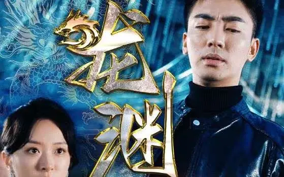 《新：龙渊》：玄幻武侠的史诗级绽放，少年逆袭崛起，重塑秩序，一场爱恨交织的命运之战