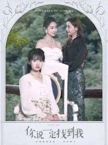 《你说一定找到我》：一场穿越时空的寻觅，爱与等待的深情告白，催人泪下！