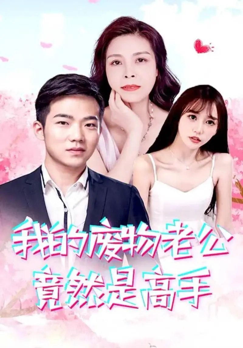 《我的废物老公竟然是高手》：扮猪吃老虎？看废柴老公如何逆袭成霸道总裁！