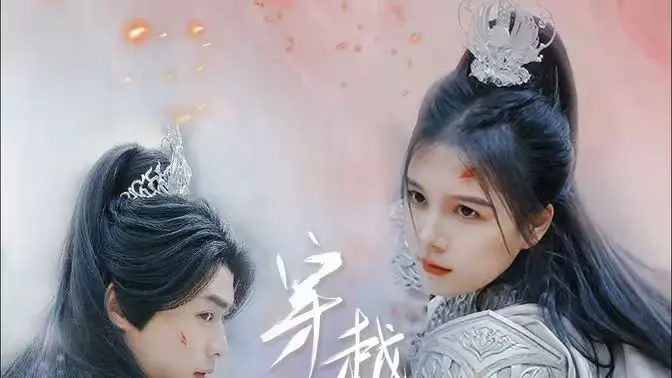 《穿越千年的爱》：时空错乱的浪漫奇遇，是否能敌过现实的残酷考验？