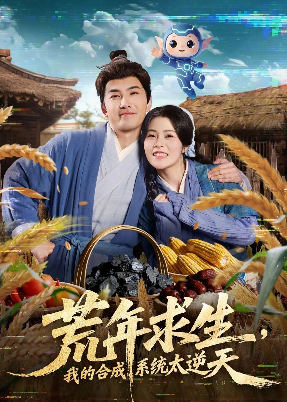 《荒年求生，我的合成系统太逆天》：末日下的生存狂想曲，从零开始打造你的末世帝国！