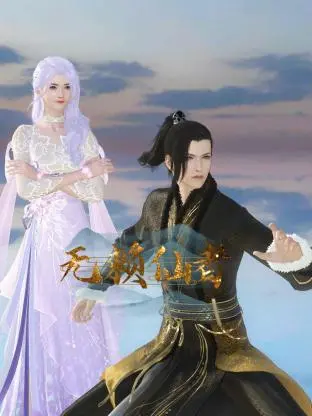 《无赖仙者》：颠覆传统仙侠，看小人物如何逆袭成神！搞笑修仙，高能反转，年度黑马预定！