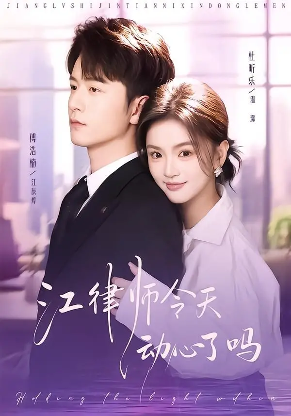 《江律师今天动心了吗》：当理性遇上心动，律政佳人也能解锁浪漫奇遇！