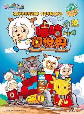 《喜羊羊与灰太狼之嘻哈闯世界》：当羊村遇上街头嘻哈，一场爆笑又热血的音乐冒险！