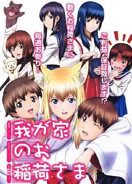 我家有个狐仙大人：萌系狐妖与人类少年的奇幻日常，笑泪交织的治愈系故事！