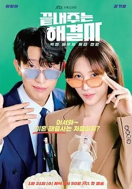 《绝佳的解决师》：当问题少年遇上问题人生，他能否用智慧与毒舌，杀出一条血路？