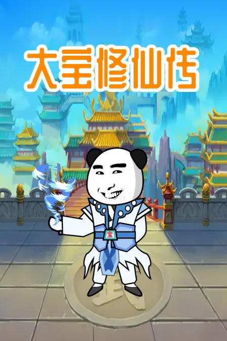 《大宝修仙传》：废柴逆袭，笑泪齐飞的修仙史诗，一场关于成长与坚持的爆笑之旅