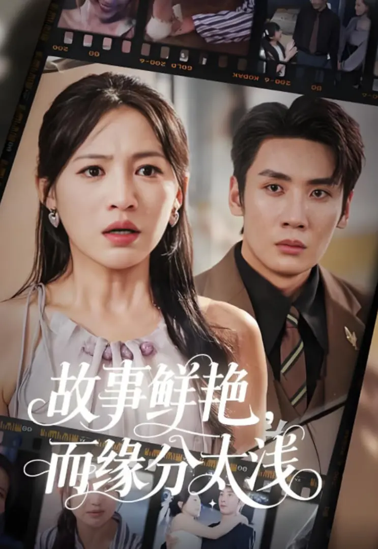 《故事鲜艳而缘分太浅》：青春的绚烂与遗憾，一场注定无果的遇见，泪洒青葱岁月