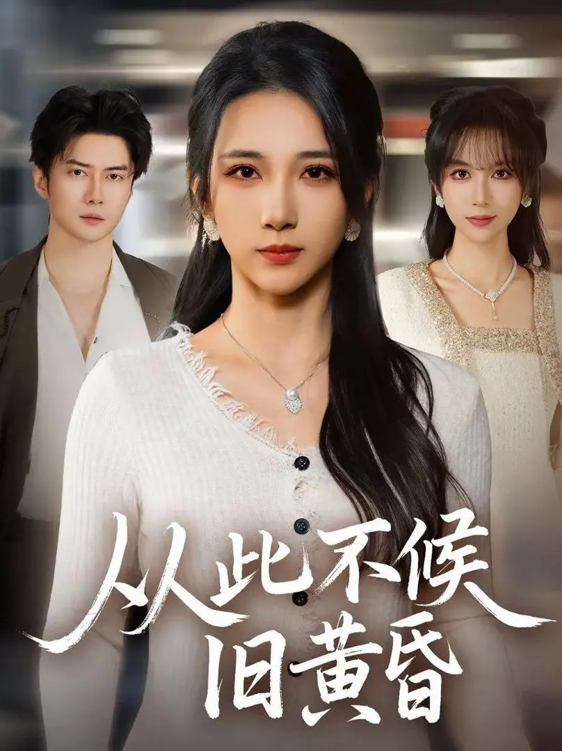 《从此不候旧黄昏》：青春告白书，勇敢追爱，告别遗憾，遇见更好的自己