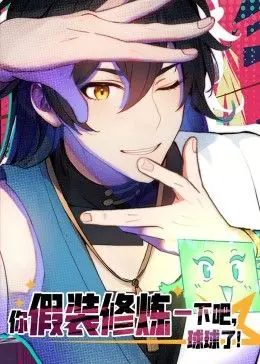 《你假装修炼一下吧，球球了 动态漫画》：咸鱼的逆袭！看主角如何在“假装”中，一路开挂变强！