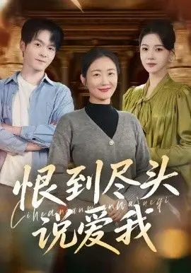 《恨到尽头说爱我》：爱恨交织的情感漩涡，当极致的怨念碰撞致命的吸引