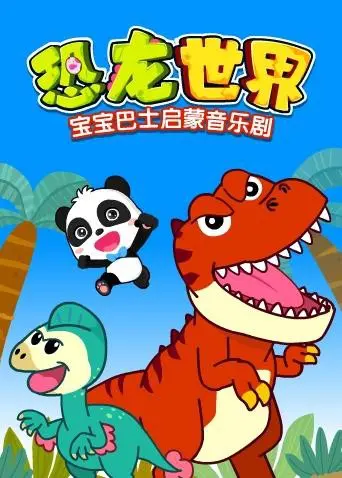 《宝宝巴士启蒙音乐剧之恐龙世界》：唤醒童心，踏上奇趣冒险，让孩子爱上学习的秘密武器！
