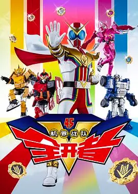 《机界战队全开者（粤语版）》：热血激燃！守护正义的机甲大战，还有意想不到的“太子妃”？