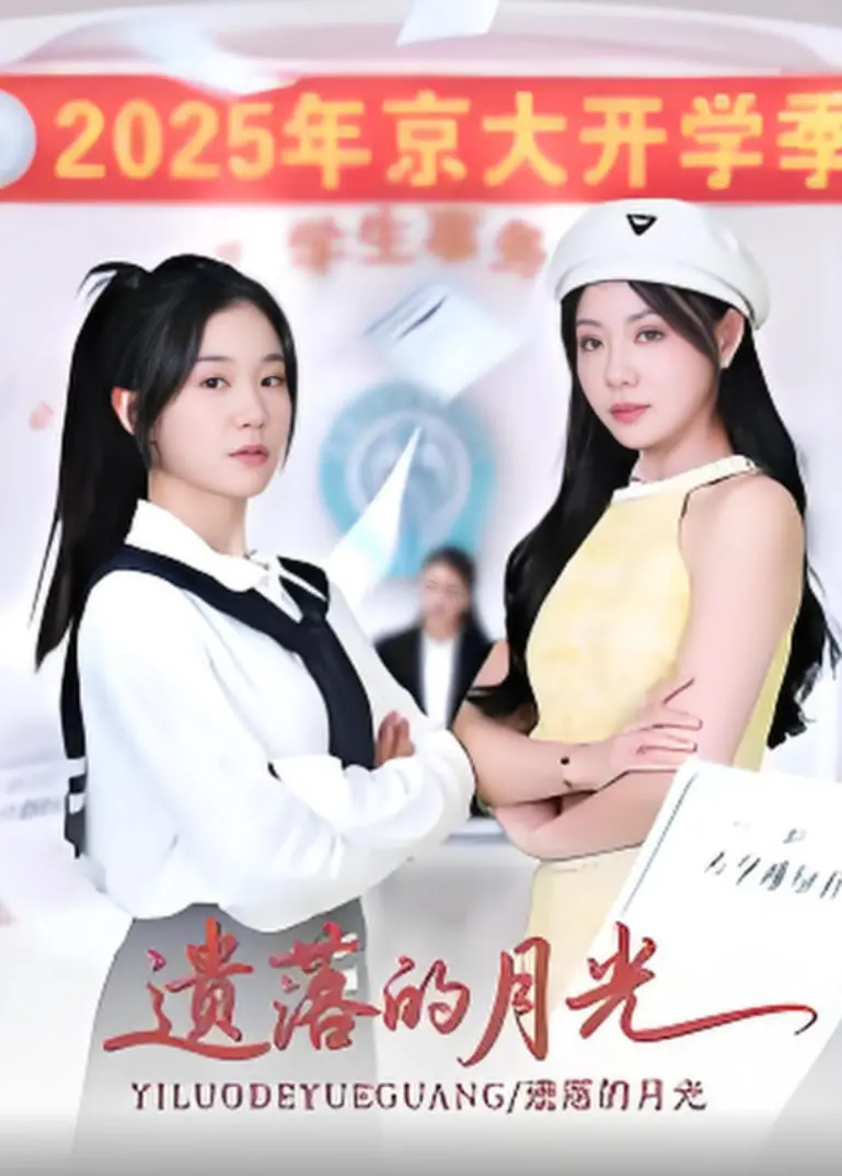 《遗落的月光》：当失忆与魔法邂逅，一场奇幻的寻爱之旅，揭开尘封的真相