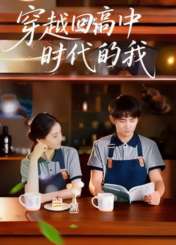 《穿越回高中时代的我-暑假篇》：重返青涩时光，青春的遗憾与热血的再续