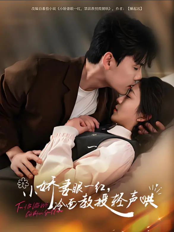 《小娇妻眼一红冷面教授轻声》：禁欲教授的融化之旅，从冰山到暖阳的爱恋