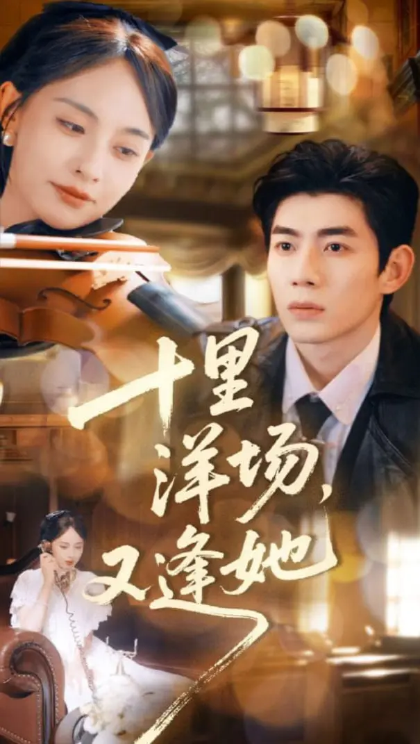 《十里洋场，又逢她》：上海滩旧梦，时代变迁下的爱与别离，风云再起