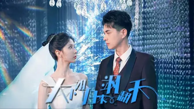 《大小姐归来飒翻天》：当霸气大小姐遇上绝世萌宠，这届网友都笑疯了！