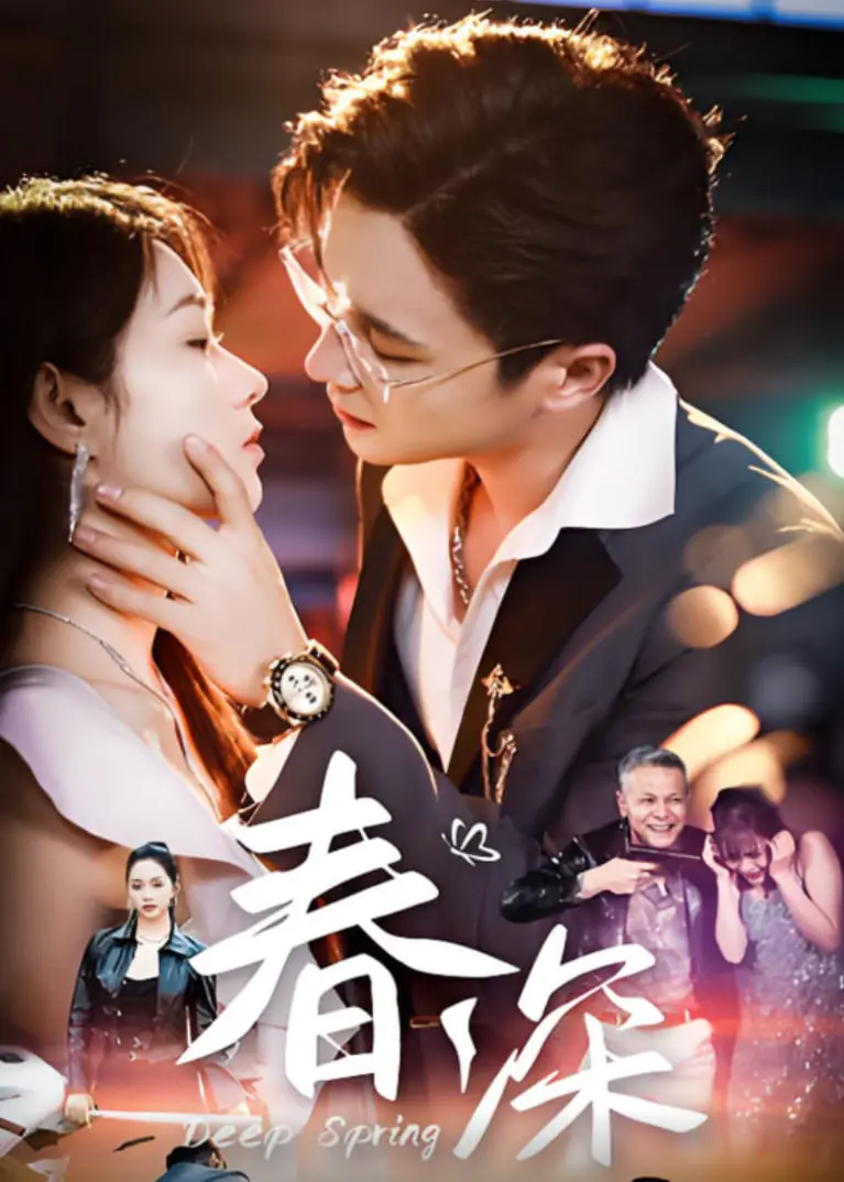 《春深》：在极致的诗意与哀愁中，探寻女性内心最柔软也最坚韧的角落，一曲关于爱与放下的极致咏叹