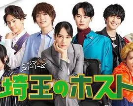 《埼玉的牛郎 埼玉》：当咸鱼翻身遇上热血追梦，一部让你笑中带泪的另类励志喜剧