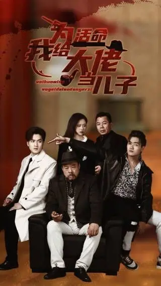 《为活命我给大佬当儿子》：草根逆袭笑泪齐飞，社会底层生存法则大揭秘