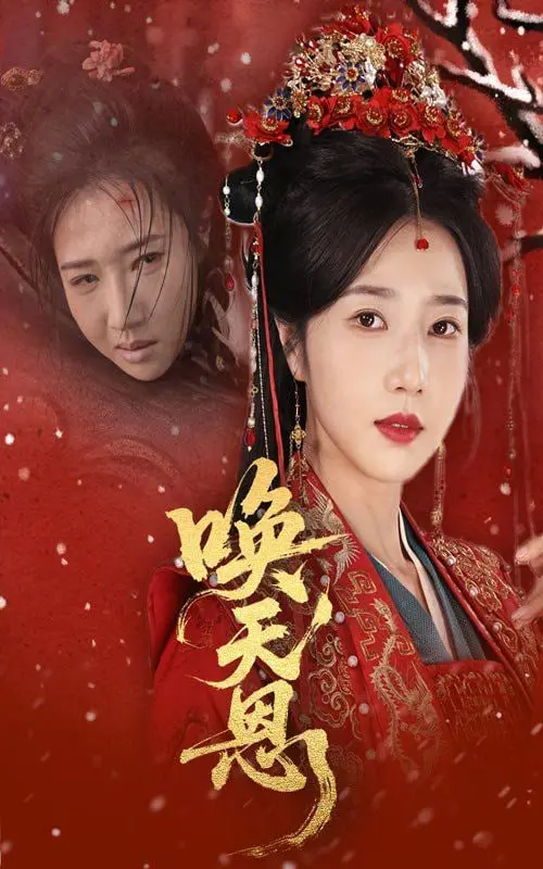 揭开电影《唤天恩》的神秘面纱：一个融合冒险、情感与天恩召唤的史诗级视觉盛宴