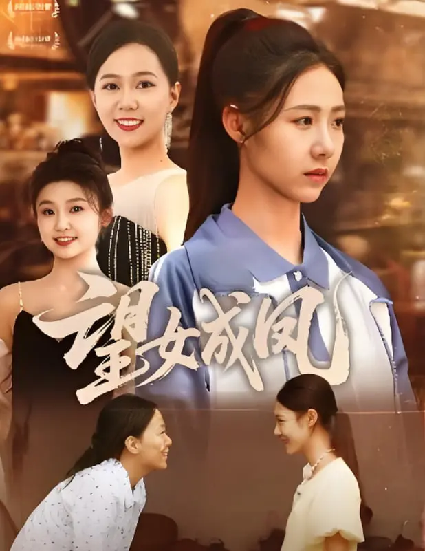 《望女成凤 2025》：母爱力量突破天际，青春奋斗书写人生传奇