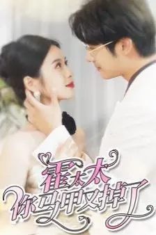 《霍太太你马甲又掉了》：当隐匿的马甲遇上蓄谋的深情，一场关于身份与爱的顶级较量！