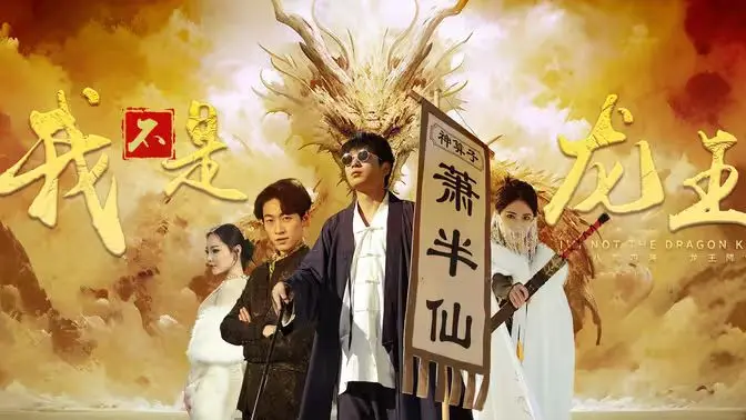 《我不是龙王》：当霸总遇上傻白甜，一场跨越身份的爆笑民国爱情故事