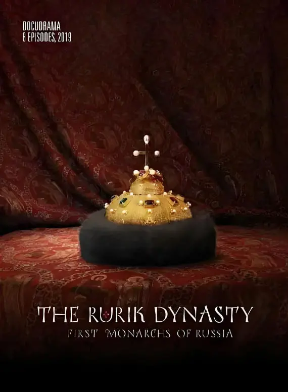 《留里克王朝》：穿越时空的东方史诗，揭秘波谲云诡的权力游戏与民族崛起