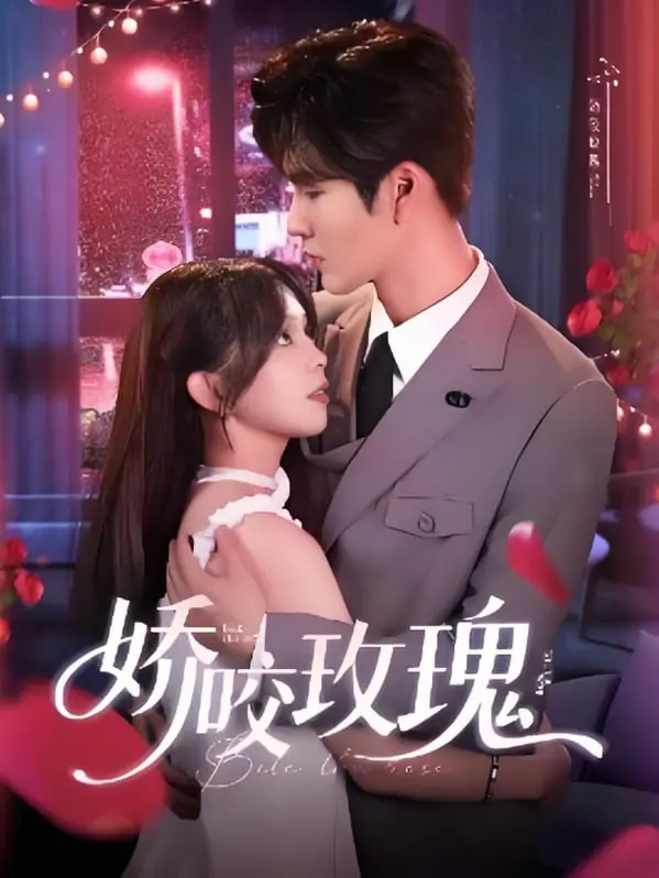 《娇咬玫瑰》：当禁忌之爱遇上现实枷锁，一段蚀骨的缠绵与救赎。